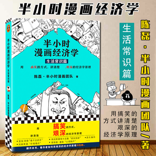 搞笑方式 講經濟學科普讀物書籍 二混子著繼半小時漫畫中國世界史唐詩歷史系列國家是怎樣煉成 半小時漫畫經濟學