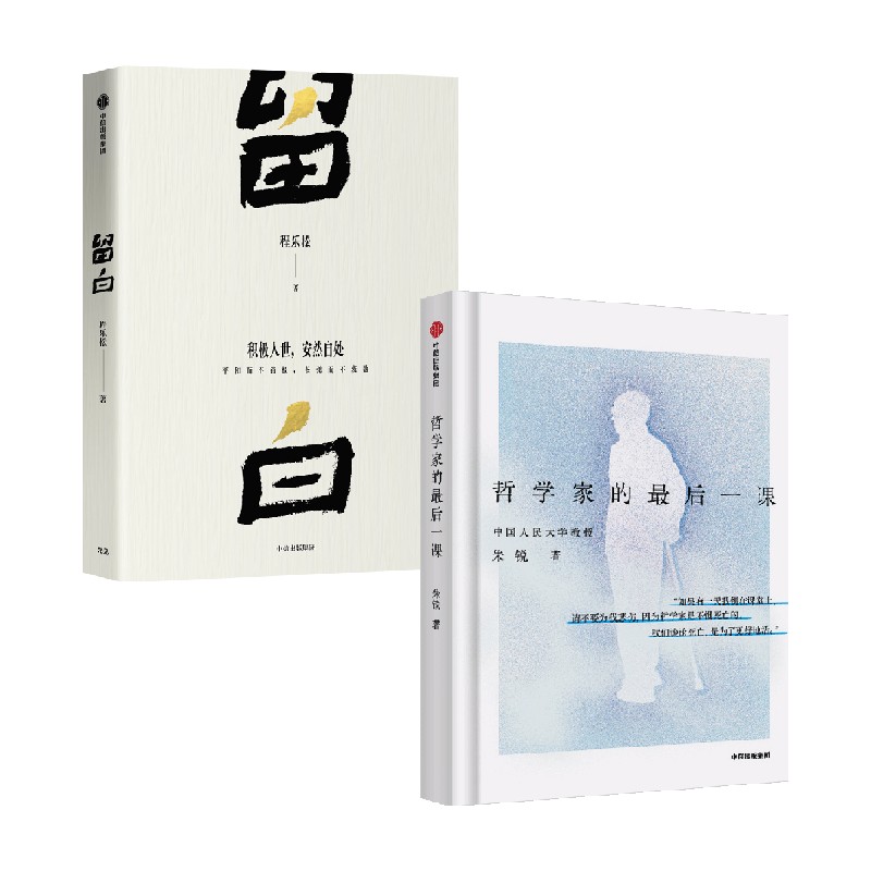 留白哲学家的最后一课