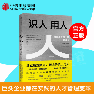 企业能走多远取决于识人用人 社正版 拉姆查兰 中信出版 书籍 著 识人用人