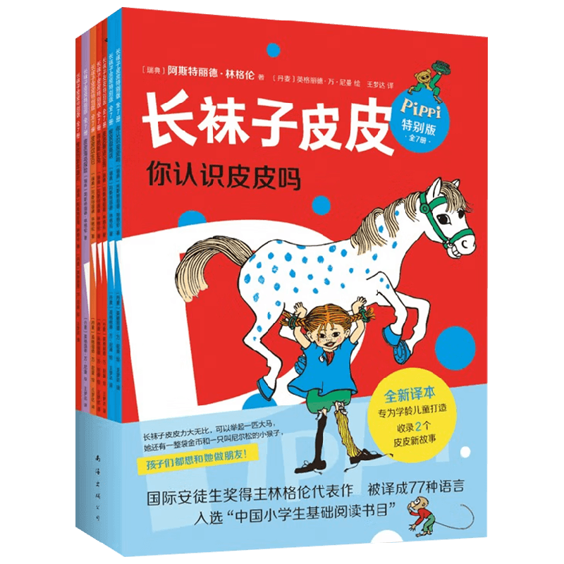 长袜子皮皮特别版 3-6岁   阿斯特丽德·林格伦 著 儿童文学