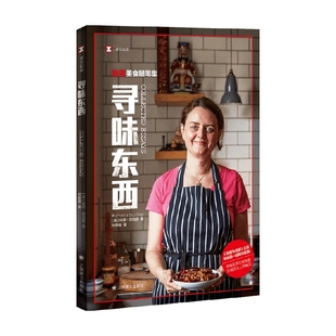 扶霞邓洛普著 中西餐饮偏见 鱼翅与花椒 鱼米之乡 西方美食 川菜 寻味东西
