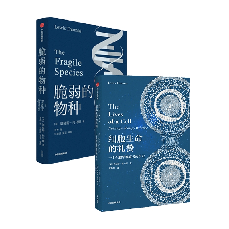 细胞生命的礼赞+脆弱的物种 刘易斯托马斯著 科学性与文学性高度融合 被誉为西方现代医学史 医学哲学的思想根源