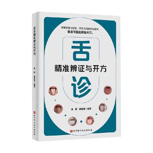 舌诊精准辨证与开方 徐辉 著 医学