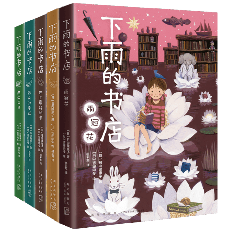 下雨的书店 全5册 7-10岁 日向理惠子 著 儿童文学