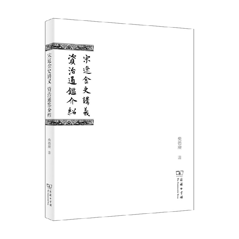 宋辽金史讲义资治通鉴介绍