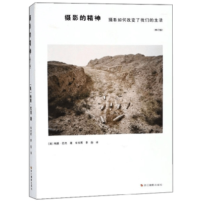 摄影的精神 摄影如何改变了我们的生活 修订版 格里·巴杰 著 摄影