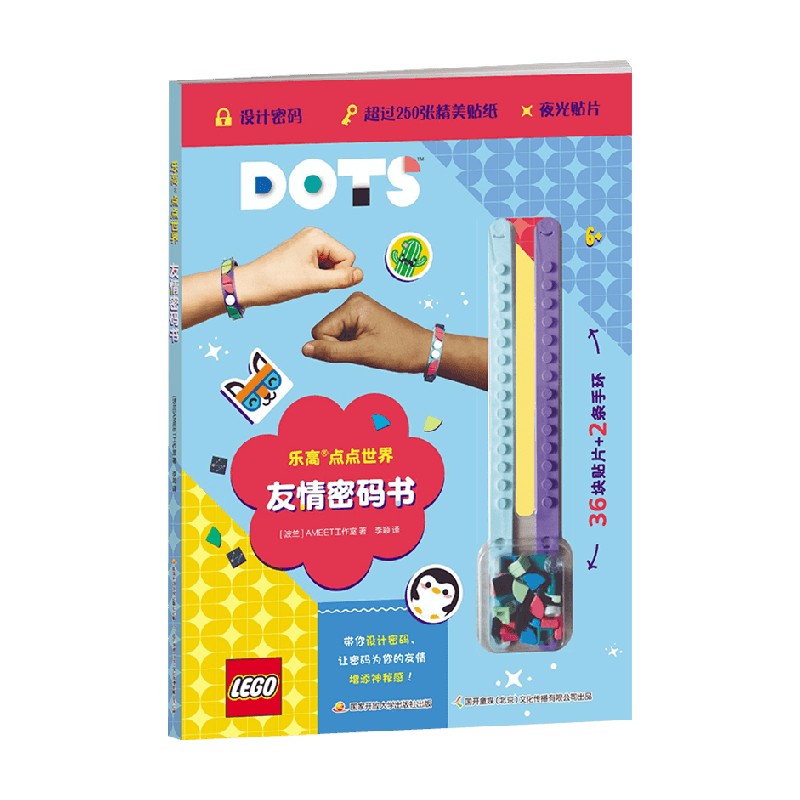 乐高点点世界-友情密码书 6-12岁 AMEET工作室 著 玩具书