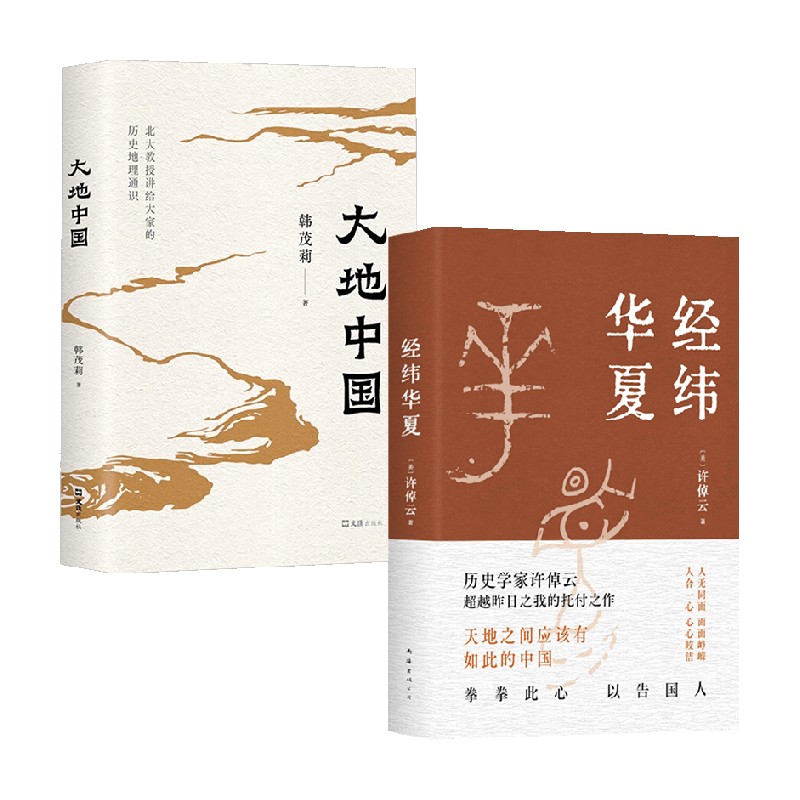 经纬华夏+大地中国 韩茂莉等 著 史学