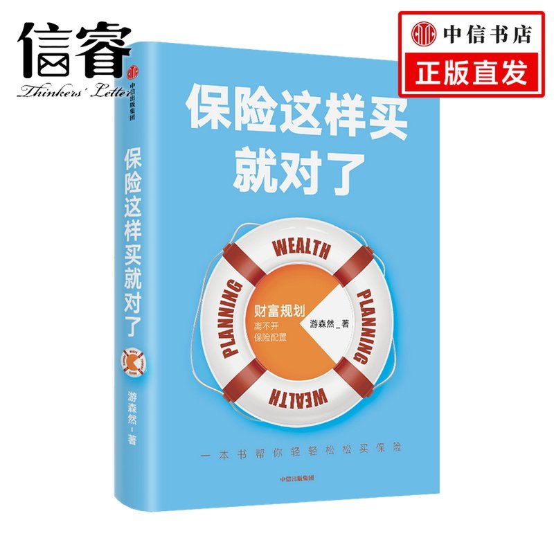 保险这样买就对了 游森然著  保险业财富规划个人理财家庭财富高净值