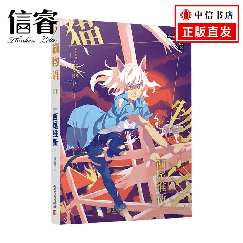 物语系列 猫物语 白 西尾维新 著 动漫