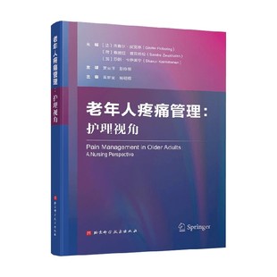著 吉赛尔·皮克林等 护理学 护理视角 老年人疼痛管理
