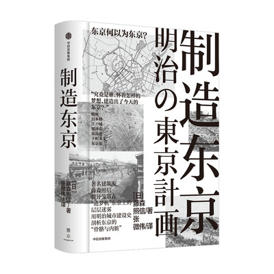 制造东京 藤森照信著 艺术