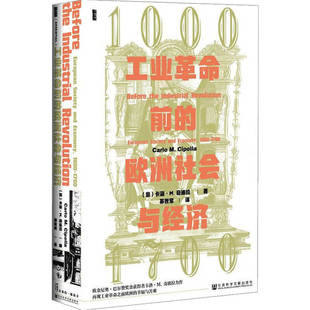 欧洲社会与经济1000—1700 著 卡洛 奇波拉 世界史书籍 工业革命前