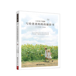 日 摄影书 今井忍著王宇佳译 著 艺术 日系亲子摄影 摄影理论 写给爸爸妈妈