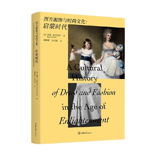 西方服饰与时尚文化 启蒙时代 彼得·麦克尼尔 编著 时尚
