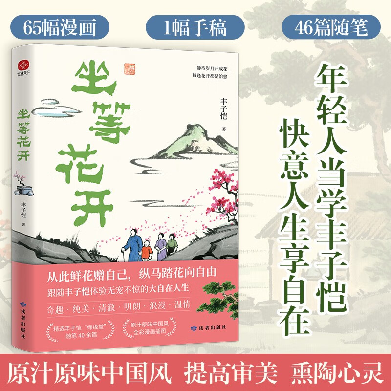 坐等花开 丰子恺 著 文学 - 实物图