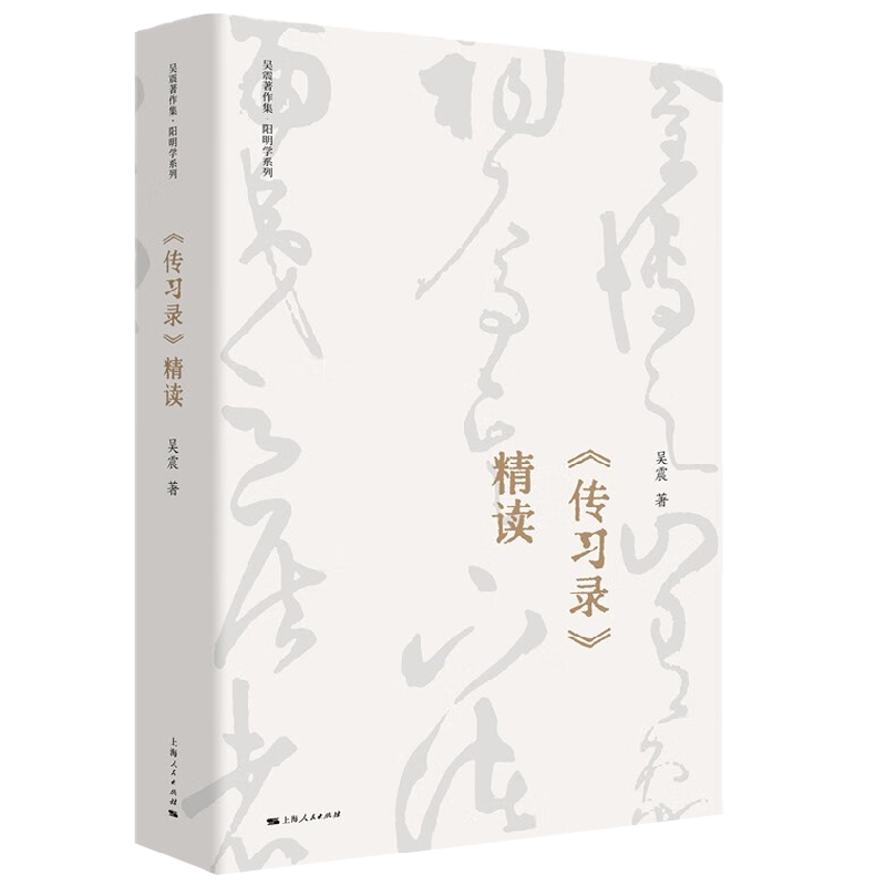 传习录 精读 吴震 著 哲学