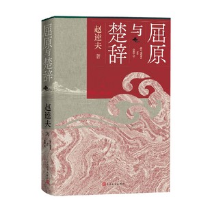 屈原与楚辞 赵逵夫 著 文学研究