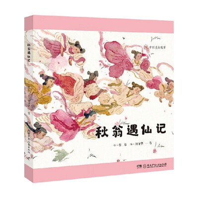 中国美丽故事秋翁遇仙记