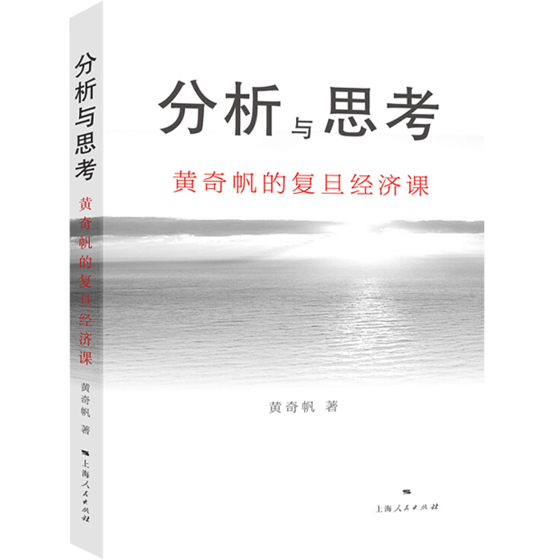分析与思考 黄奇帆著 黄奇帆的复旦经济课 经济制度货币政策金融市场对外开放中美经贸解读中国经济书籍