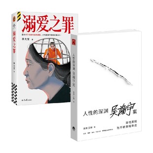 溺爱之罪+人性的深渊 吴琪等 著 纪实文学