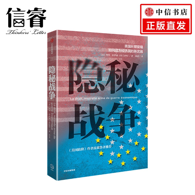 隐秘战争 美国长臂管辖如何成为经济战的新武器 阿里拉伊迪 华为任正非案头书《美国陷阱》解读版 出海企业、金融业、绕坑指南