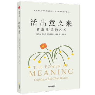活出意义来 埃米利·伊斯法哈尼·史密斯著 复旦人文学者梁永安 哲学系副教授郁喆隽诚意推荐 人生的幸福在于意义 哲学