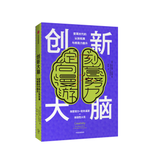 艾克纳恩戈德堡 著 认知神经科学神经心理学中信出版 创新大脑 正版 认知拓展与创造力提升 社图书 变革时代