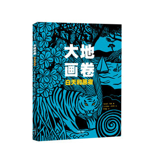 6岁 地球 时令 景观 大地画卷 自然 白天和黑夜