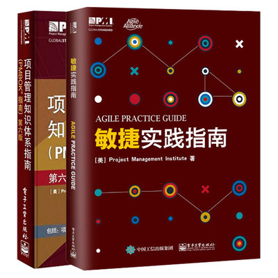 (PMBOK指南):第6版+敏捷实践指南 美国项目管理协会(Project Management institute) 著 著等 自由组合套装 wxfx