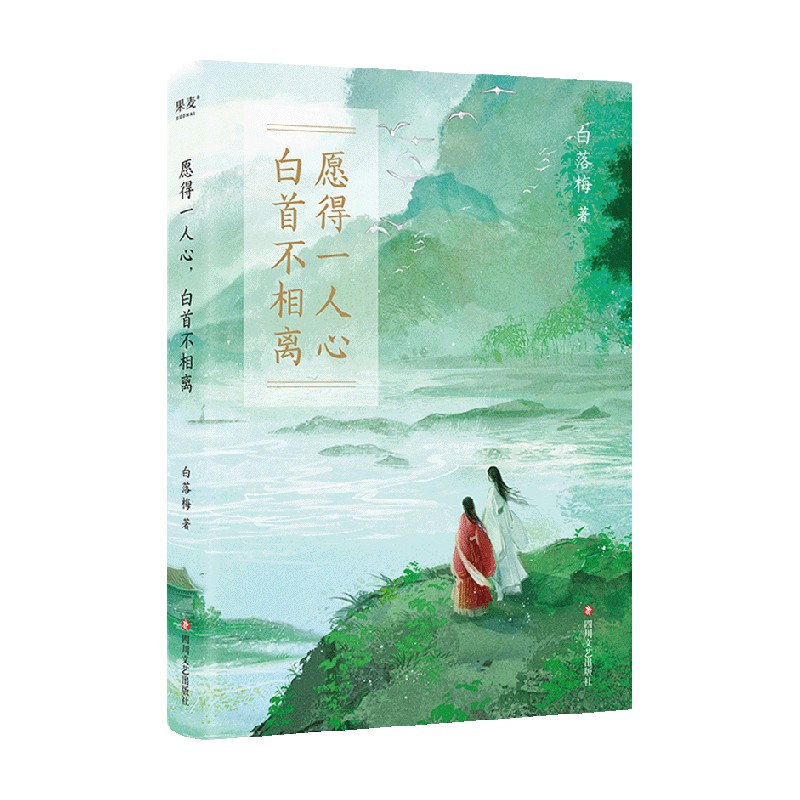愿得一心人 白首不相离 白落梅 著 传记