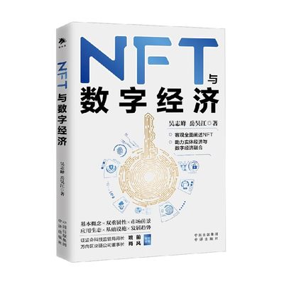 NFT与数字经济 吴志峰等 著 经济