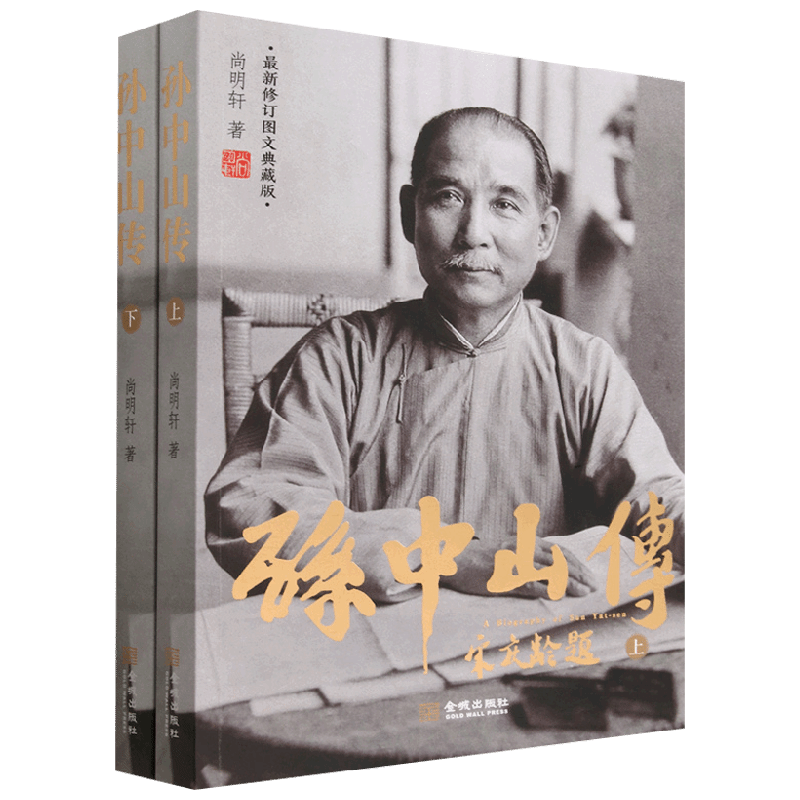 孙中山传 最新修订图文典藏版 尚明轩 著 传记