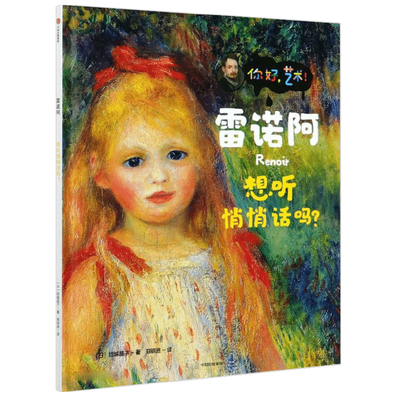 雷诺阿 想听悄悄话吗  你好 艺术 结城昌子 著 儿童绘本
