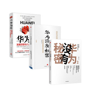 共三册 樊尚迪克雷和吴春波 著 华为传 华为经营创业故事 套装 经济与企业管理 书籍 华为没有秘密两册
