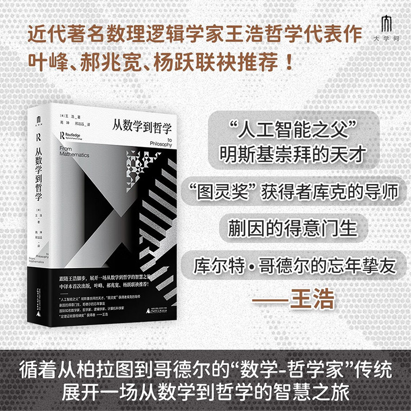 从数学到哲学 王浩著 叶峰郝兆宽杨跃荐 从柏拉图到哥德尔 一场从数学到哲学的智慧之旅数理逻辑逻辑学计算机科学西方哲学