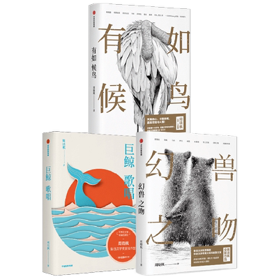 有如候鸟+幻兽之吻+巨鲸歌唱 套装3册 周晓枫 著 文学