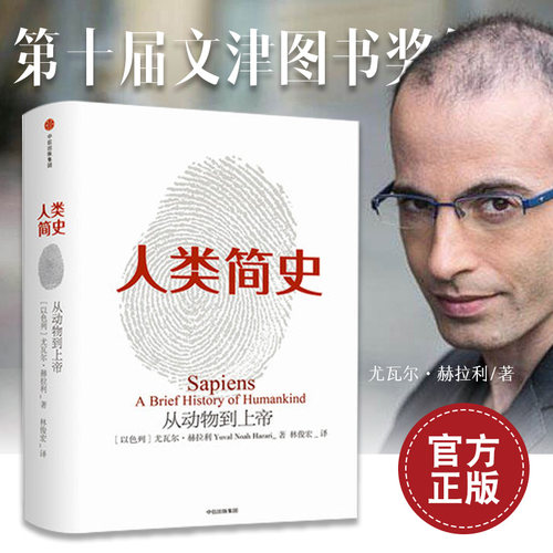 【正版】人类简史（新版）：从动物到上帝 瓦尔.赫拉利  自然科学世界通史 中信出版社今日简史未来简史