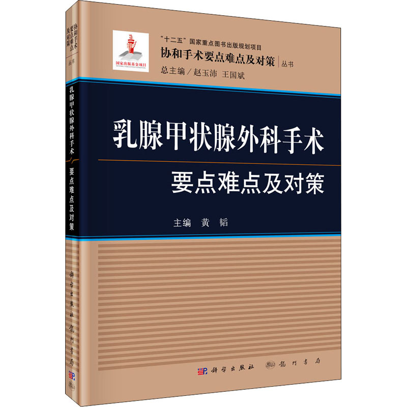 乳腺甲状腺外科手术要点难点及对策黄韬,赵玉沛,王国斌编外科学 wxfx