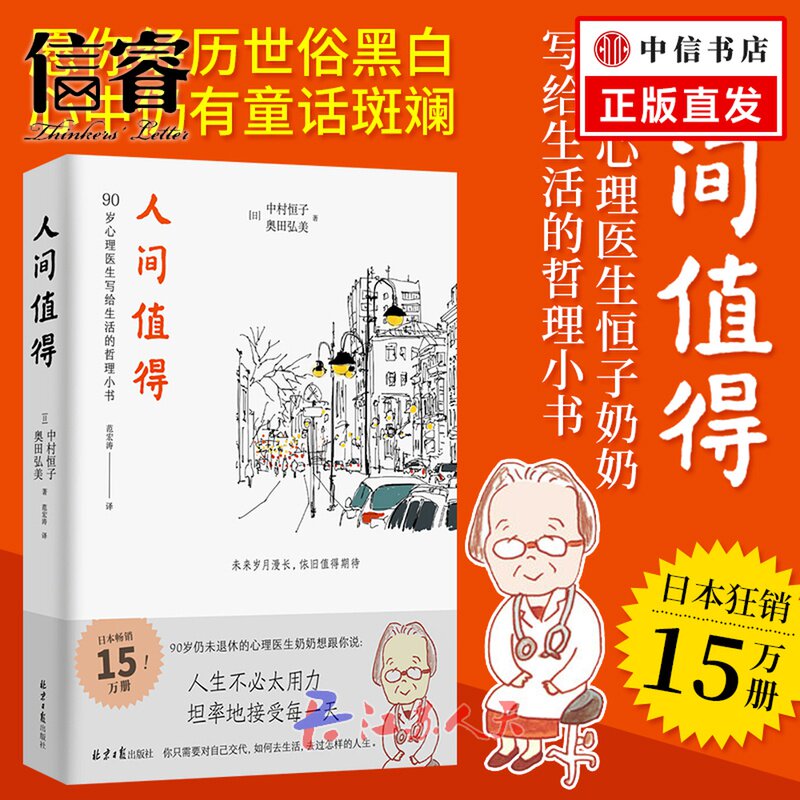 人间值得 [日]中村恒子 奥田弘美 著 90岁心理医生恒子奶奶写给生活的