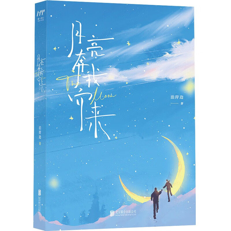 月亮奔我而来 泊岸边 著 小说
