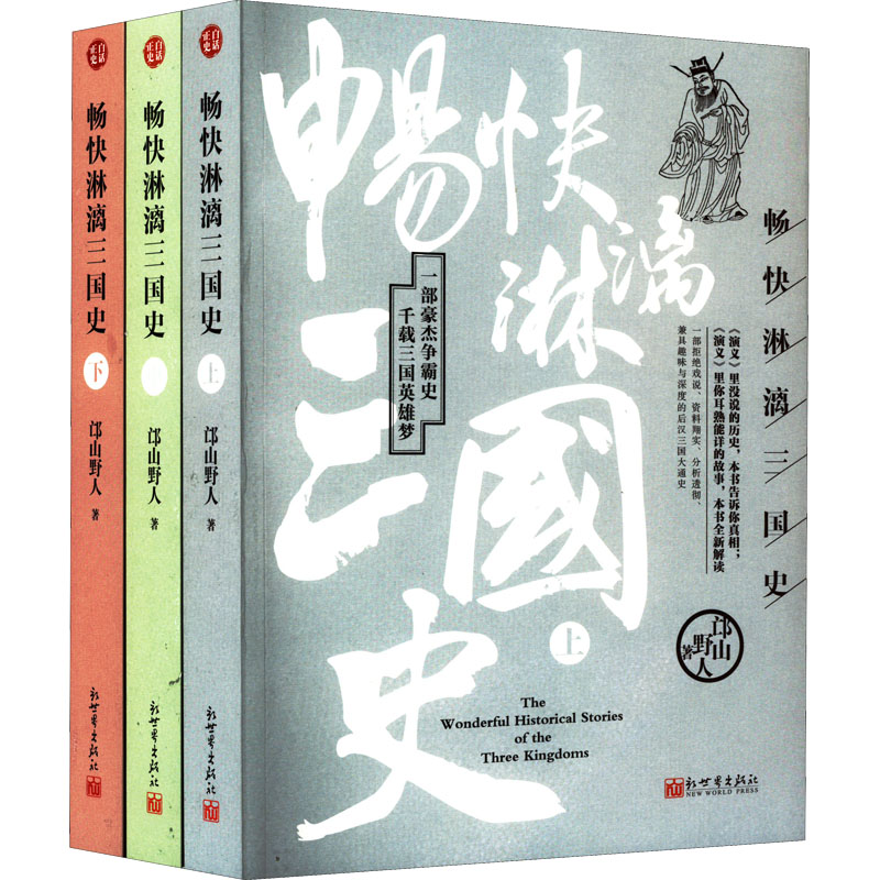 畅快淋漓三国史(全3册)邙山野人著地方史志/民族史志 wxfx