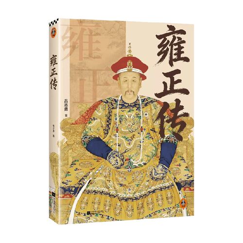 雍正传中国历史人物传记
