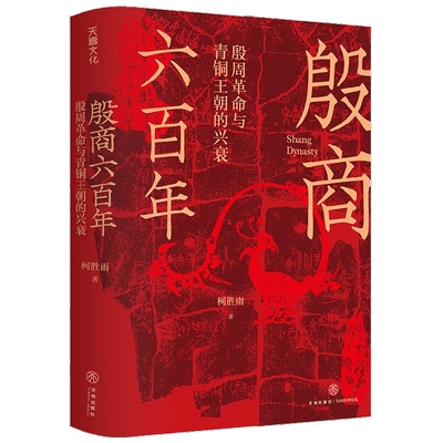 殷商六百年 殷周革命与青铜王朝的兴衰 柯胜雨 著 历史