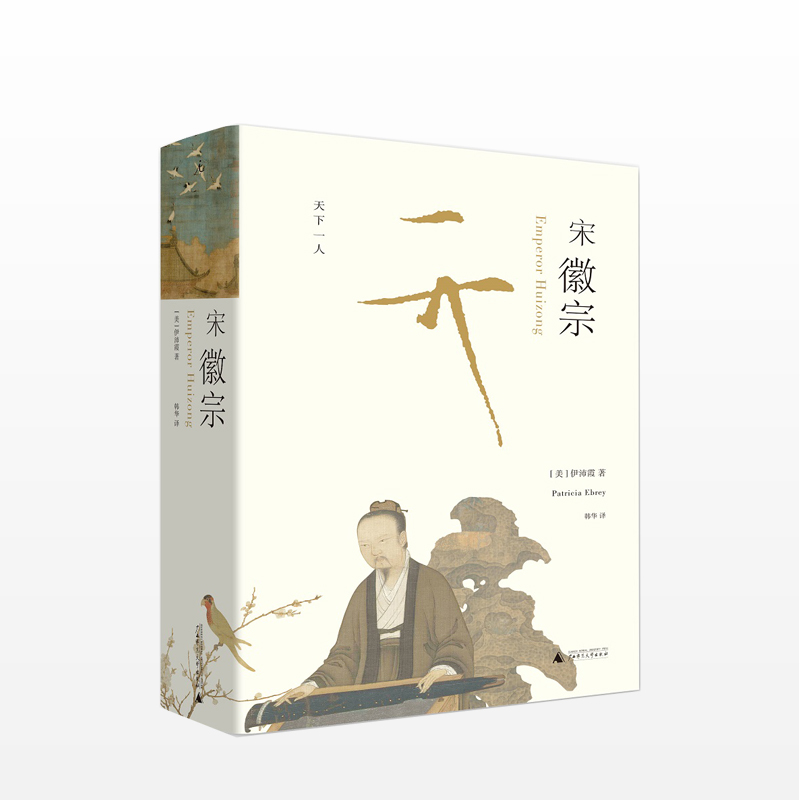 宋徽宗 伊沛霞 著 《万历十五年》之后的重磅历史著作 历史学家、美国历史学会终身成就奖获得者伊沛霞教授心血之作正版社科