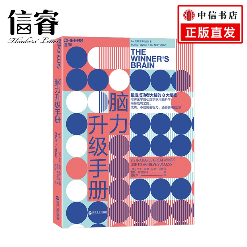 脑力升级手册 脑力升级的8大要素 如何突破自我局限 达成目标 每一个成功要素时都辅以证据确凿的新相关科学研究