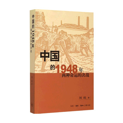 中国的1948年 两种命运的决战 刘统 著 政治