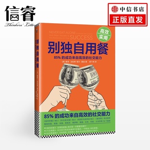 ；前十网译 人人际关系交往 书籍 别独自用餐 交往技巧书 基思?法拉奇塔尔?雷兹著 沟通与交流 人文社科 美