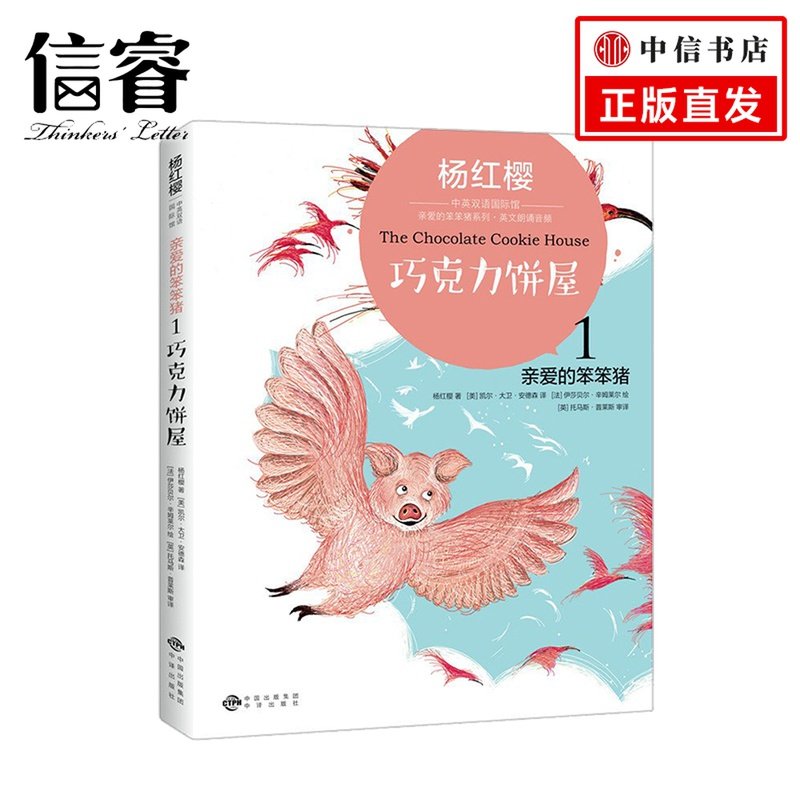 巧克力饼屋（有声有色，杨红樱中英双语馆，亲爱的笨笨猪系列）
