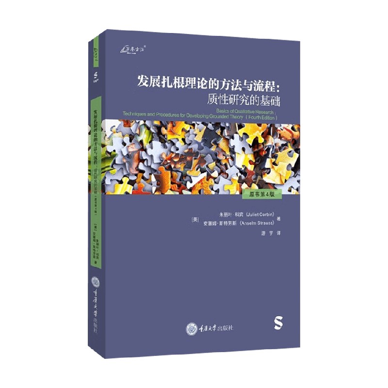 发展扎根理论的方法与流程